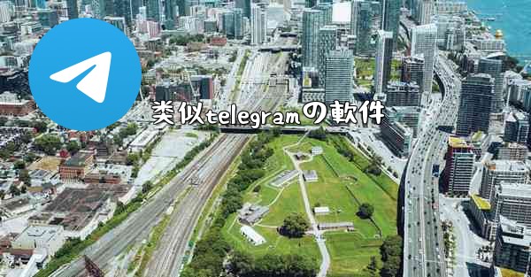 类似telegramの軟件