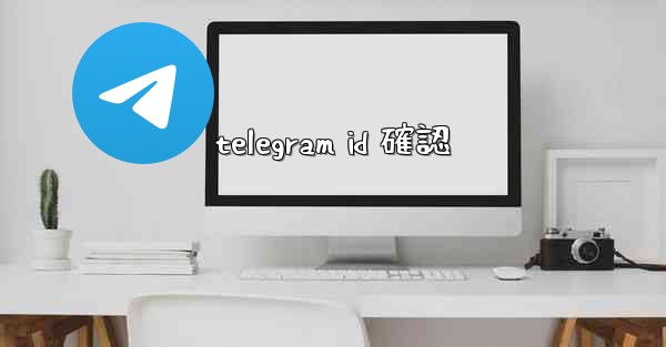 telegram id 確認