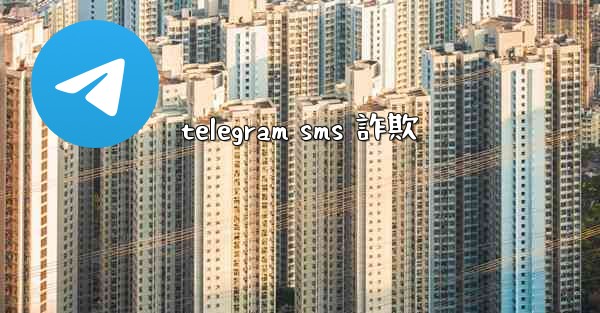 telegram sms 詐欺
