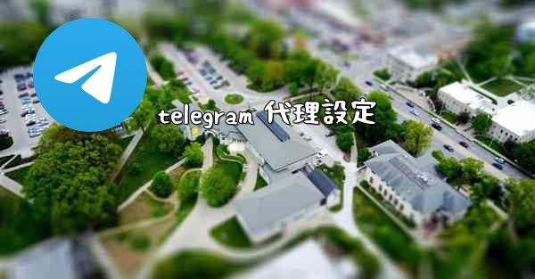 telegram 代理設定