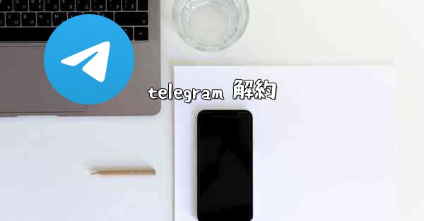 telegram 解約