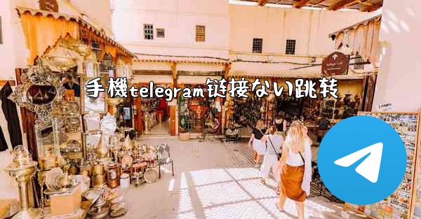 手機telegram链接ない跳转