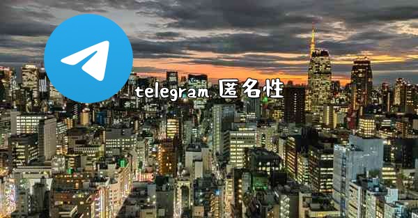 telegram 匿名性