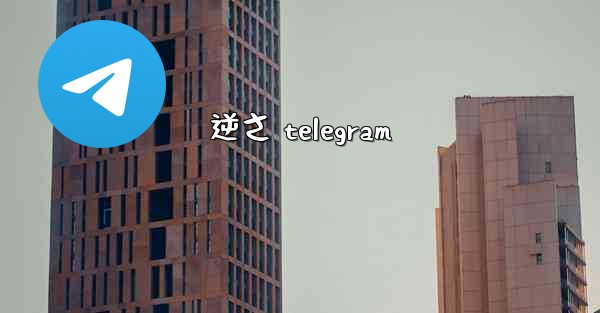 逆さ telegram