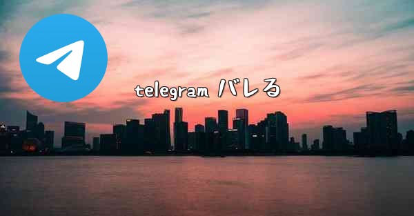 telegram バレる