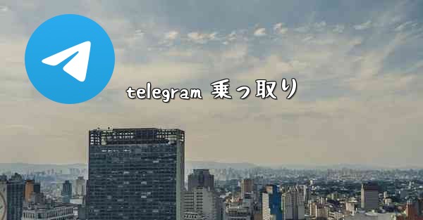 telegram 乗っ取り
