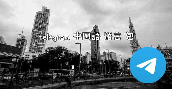 telegram 中国語 语言 包