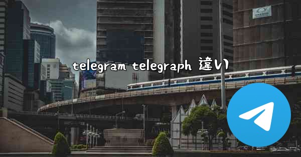 telegram telegraph 違い