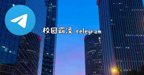 校园霸凌 telegram