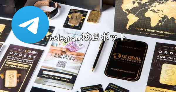telegram接碼ボット