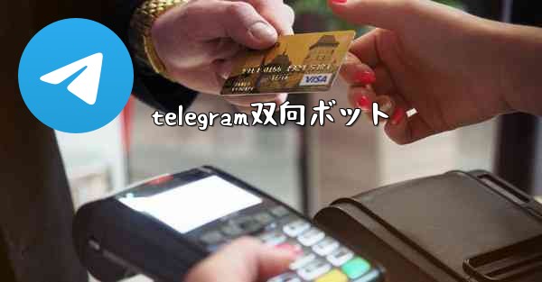 telegram双向ボット