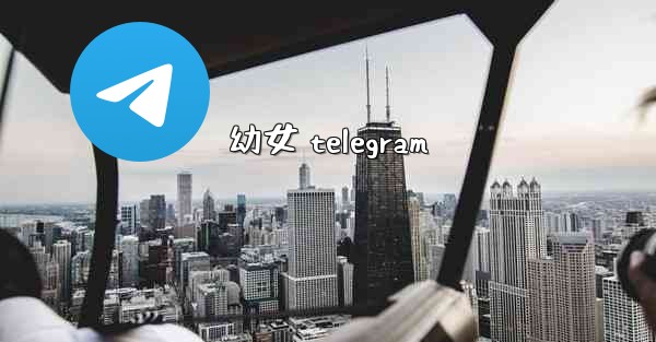 幼女 telegram