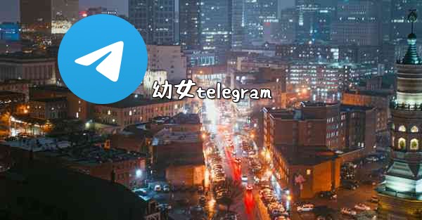 幼女telegram