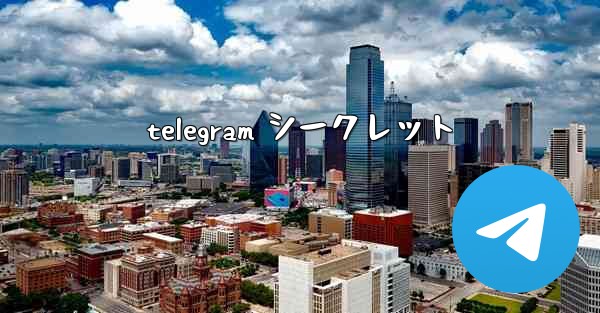 telegram シークレット