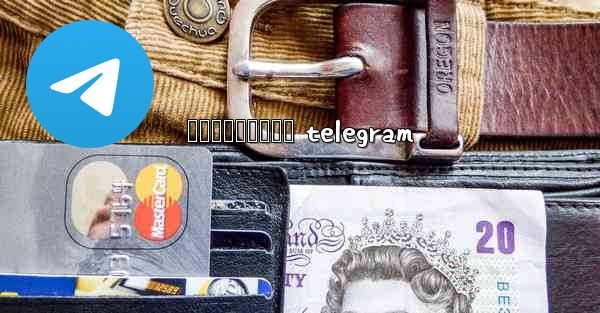 រងសចកនកមង telegram