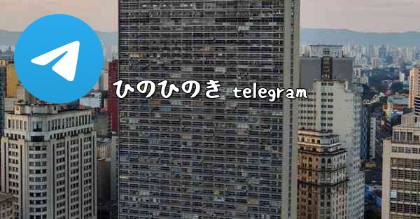 ひのひのき telegram