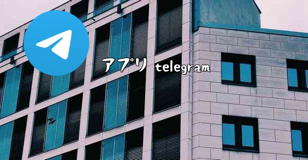 アプリ telegram