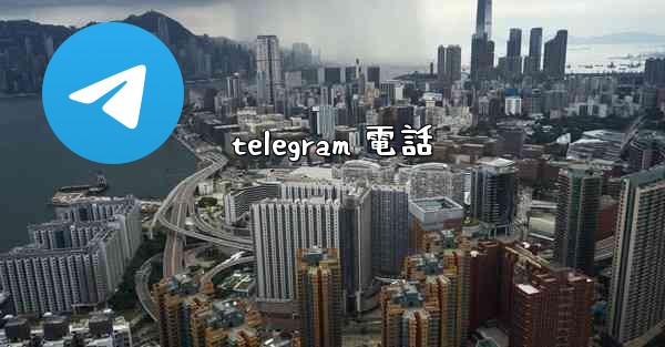 telegram 電話