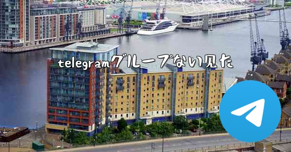 telegramグループない见た