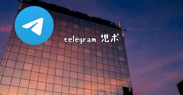 telegram 児ポ