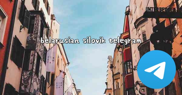 belarusian silovik telegram