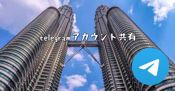 telegramアカウント共有