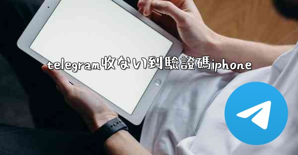 telegram收ない到驗證碼iphone