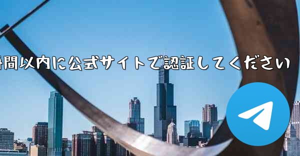 telegramアカウントがまもなく停止されます6時間以内に公式サイトで認証してください