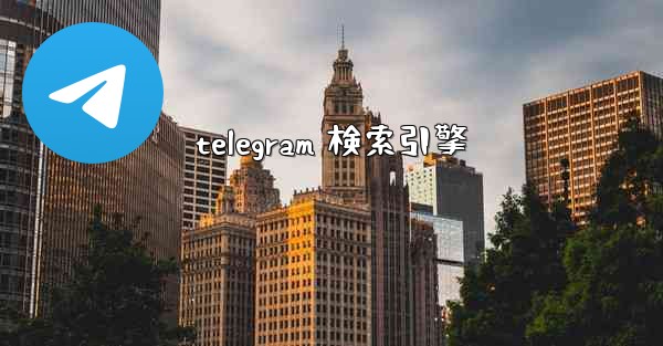 telegram 検索引擎
