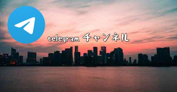 telegram チャンネル