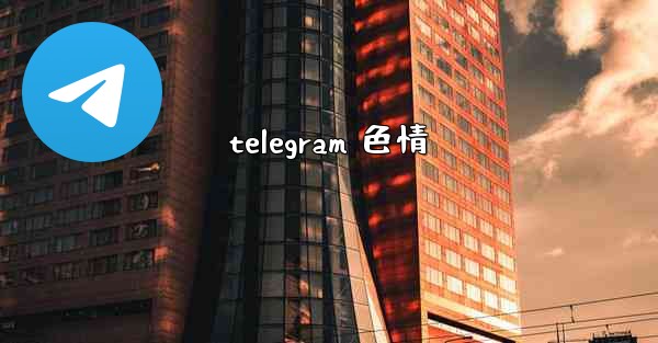 telegram 色情