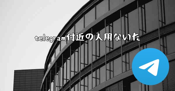 telegram付近の人用ないた