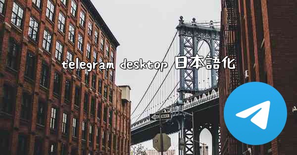 telegram desktop 日本語化