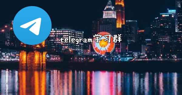 telegram学习群