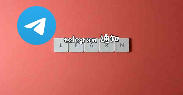 telegram 通知