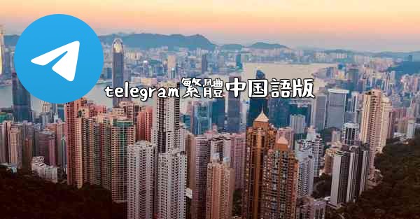 telegram繁體中国語版