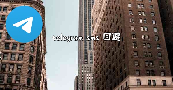 telegram sms 回避