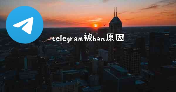 telegram被ban原因