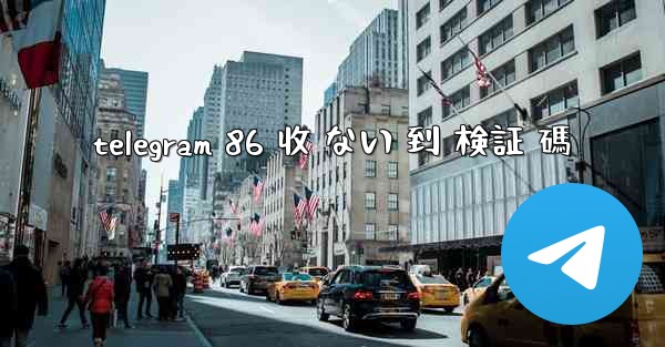 telegram 86 收 ない 到 検証 碼