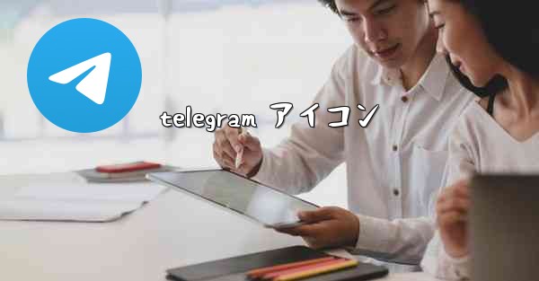 telegram アイコン
