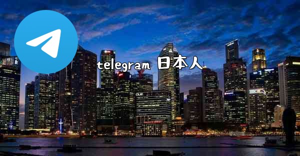 telegram 日本人