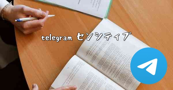 telegram センシティブ