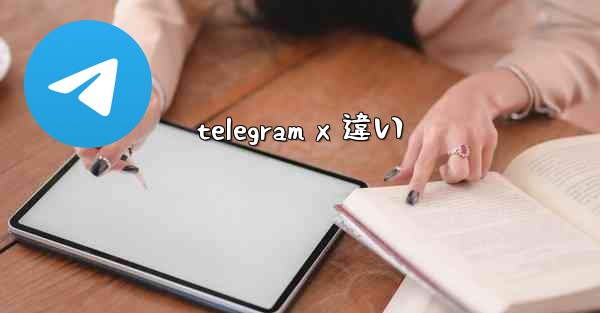 telegram x 違い