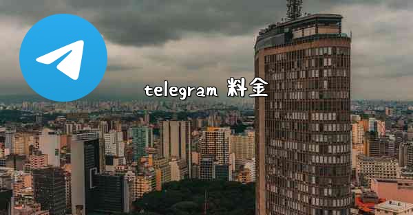 telegram 料金