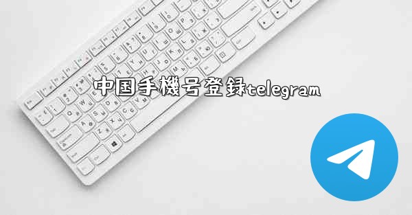 中国手機号登録telegram