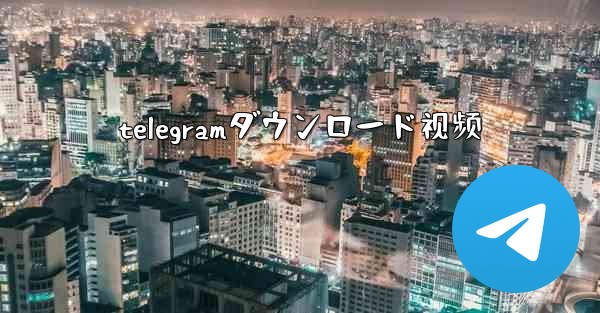 telegramダウンロード视频