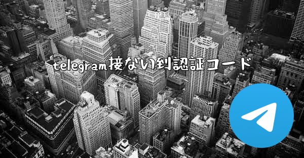 telegram接ない到認証コード