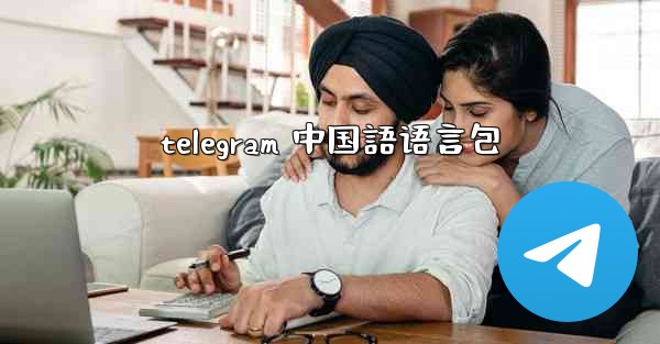 telegram 中国語语言包