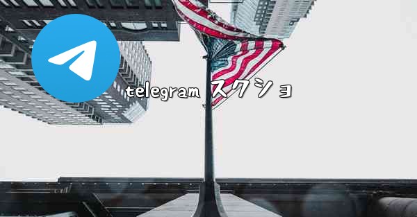 telegram スクショ