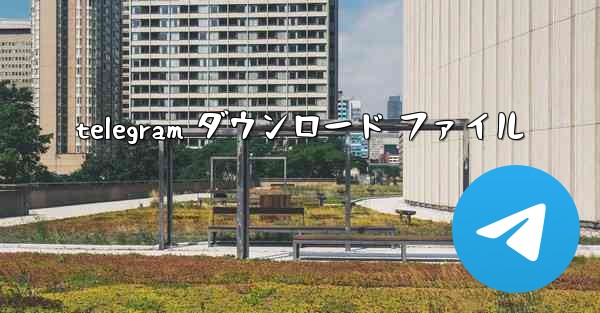 telegram ダウンロード ファイル